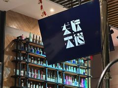 -东味北道熟成·炭火烤肉(九龙店)