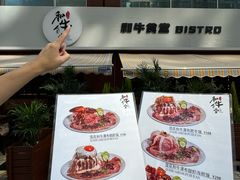 -和牛食堂•BISTRO(广州首店)
