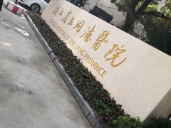 -浙江省立同德医院(翠苑院区)