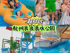 -杭州浪浪浪水公园