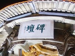 -中国翰园碑林