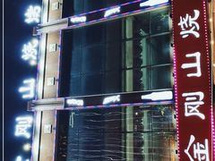 -金刚山烧烤(中山路店)