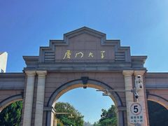 -厦门大学(思明校区)