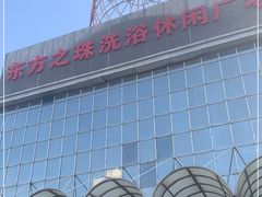 -东方之珠洗浴休闲广场(南开店)