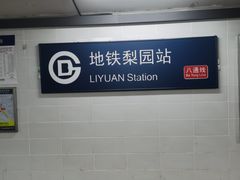 -梨园(地铁站)