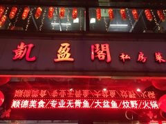 门面-凯盈阁·顺德私房菜·桑拿鸡