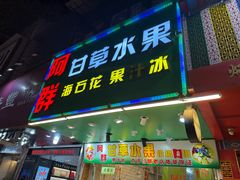 -阿群甘草水果