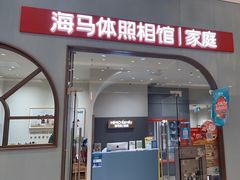 -海马体照相馆(上海月星环球港店)
