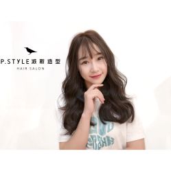 -P.STYLE 派斯造型