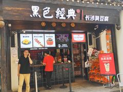 门面-黑色经典臭豆腐·湖南特产(太平街口店)