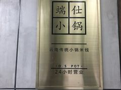 -端仕小锅(文林街店)