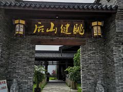 门面-健眺小海鲜(临海后山店)