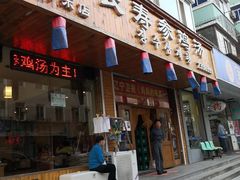 门面-长寿参鸡汤(朝韩风情街店)