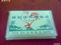 纸巾-瑞记湛江鸡饭店·粤西第一鸡(粤垦店)