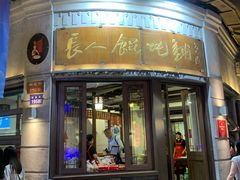 -长人馄饨铺(解放街店)