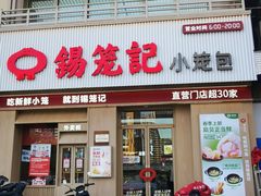 -锡笼记·无锡小笼(新明路店)