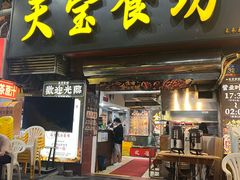 -天宝食坊·啫啫煲大排档(西华路店)