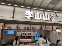 -李山山茶事(景枫店)