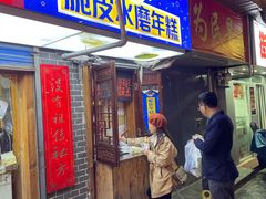 门面-玛马艾脆皮水磨年糕(湖北路87-89小区店)