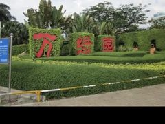 -万绿园