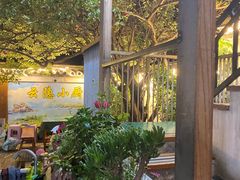 -云隐小厨·传统大理美食(复兴路店)