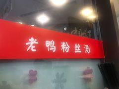门面-妯娌老鸭粉丝汤(顾村公园店)