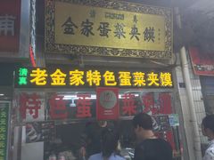 门面-老金家蛋菜夹馍(西安总店)