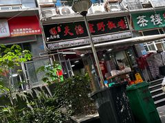 -天治宣·野椒鸡(龙头寺总店)