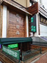 -构想时尚发型会所