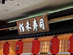 -佰禾寿司(学府凯德店)