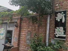 -新疆狼爷烤肉(宋庄店)