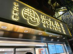 门面-洪九公(田子坊店)