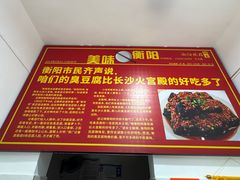 -李字号臭豆腐(总店)