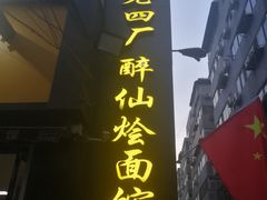 门面-醉仙烩面馆