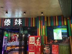 门面-傣妹火锅(全椒奥康步行街店)