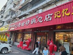 -老姑砂锅·烧烤天津菜(体北道店)