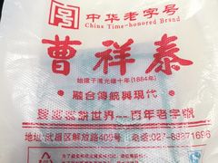 -曹祥泰(解放路店)