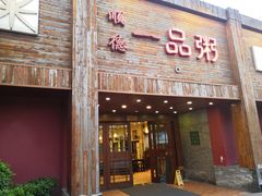 门面-顺德一品粥·20年凤城老字号(芳村店)