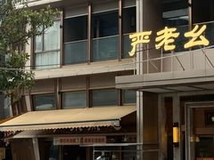 -严老幺烧麦(前进四路店)