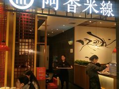 门面-阿香米线(凯德广场.1818店)