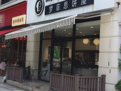 -梦菲思饼屋(瑞金宾馆店)