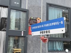 -伊穆祥牛肉面总店·清真
