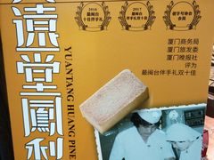 -黄远堂凤梨酥·伴手礼(中山路六店)