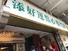 门面-添好运点心专门店(深水埗店)