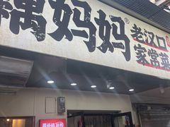 -藕妈妈老汉口家常菜(武汉天地店)