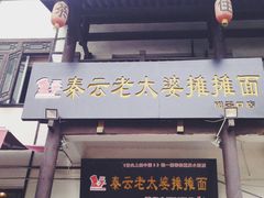 门面-秦云老太婆摊摊面(磁器口店)