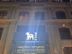-快乐小羊(锡华店)