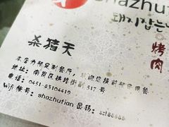-杀猪天·韩国烤肉(总店)