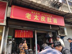 门面-老太皮肚面