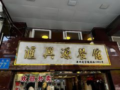 -汇兴源餐馆(小北路店)